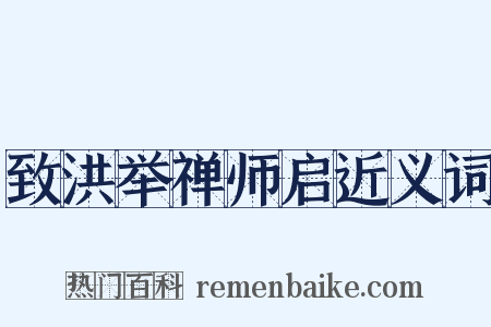 致洪举禅师启近义词是什么意思的图片